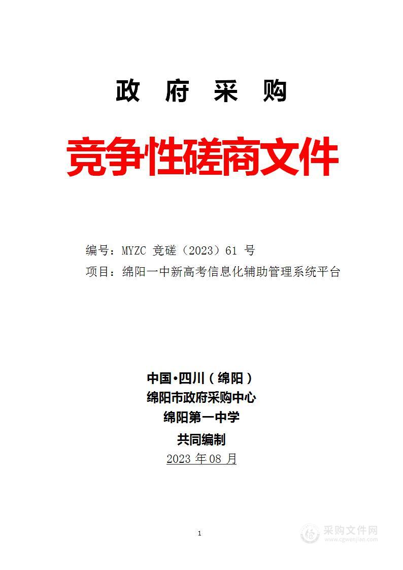 绵阳一中新高考信息化辅助管理系统平台