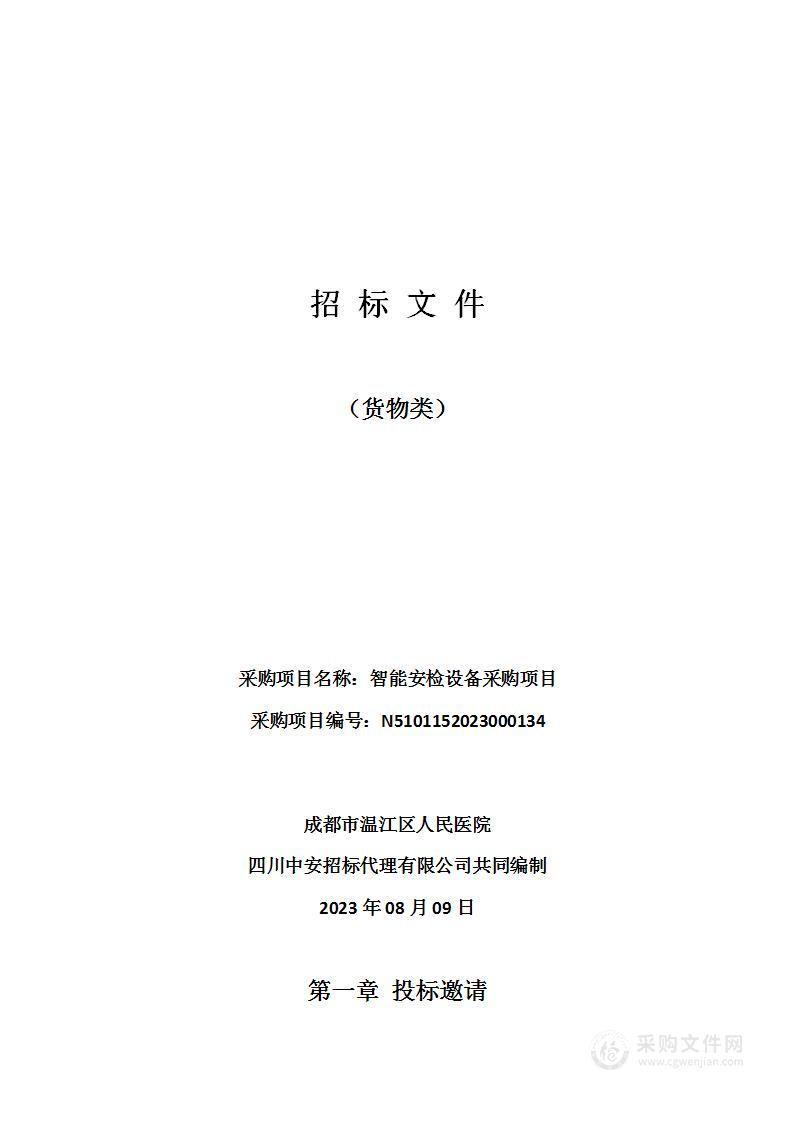 成都市温江区人民医院智能安检设备采购项目