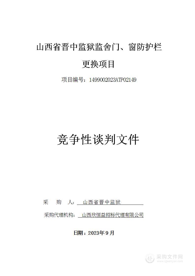 山西省晋中监狱监舍门、窗防护栏更换项目