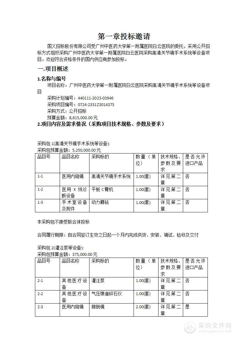 广州中医药大学第一附属医院白云医院采购高清关节镜手术系统等设备项目