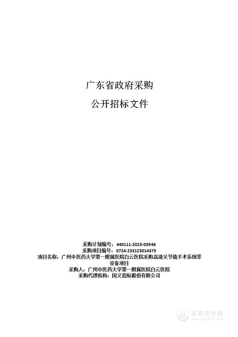 广州中医药大学第一附属医院白云医院采购高清关节镜手术系统等设备项目