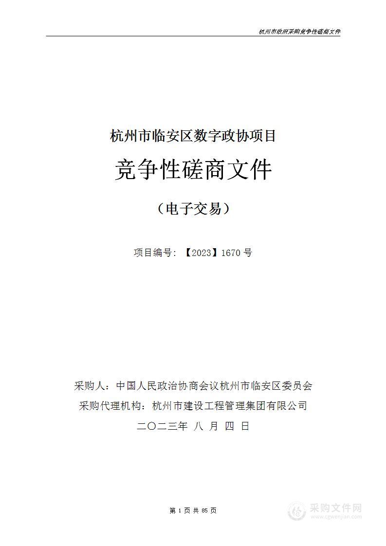 杭州市临安区数字政协项目