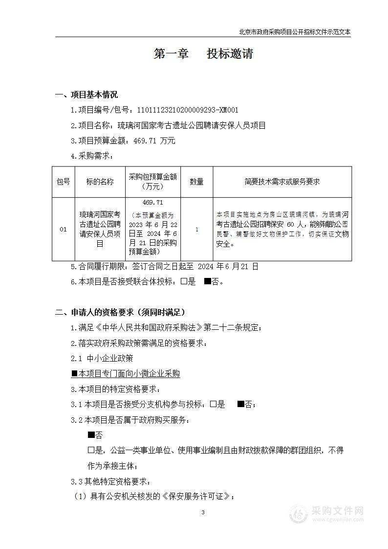 琉璃河国家考古遗址公园聘请安保人员项目