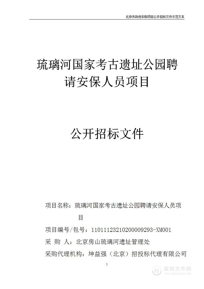 琉璃河国家考古遗址公园聘请安保人员项目