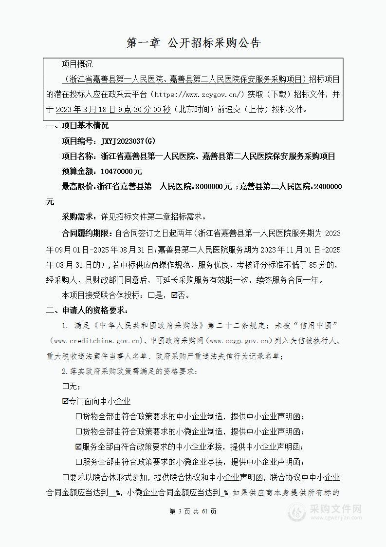 浙江省嘉善县第一人民医院、嘉善县第二人民医院保安服务采购项目