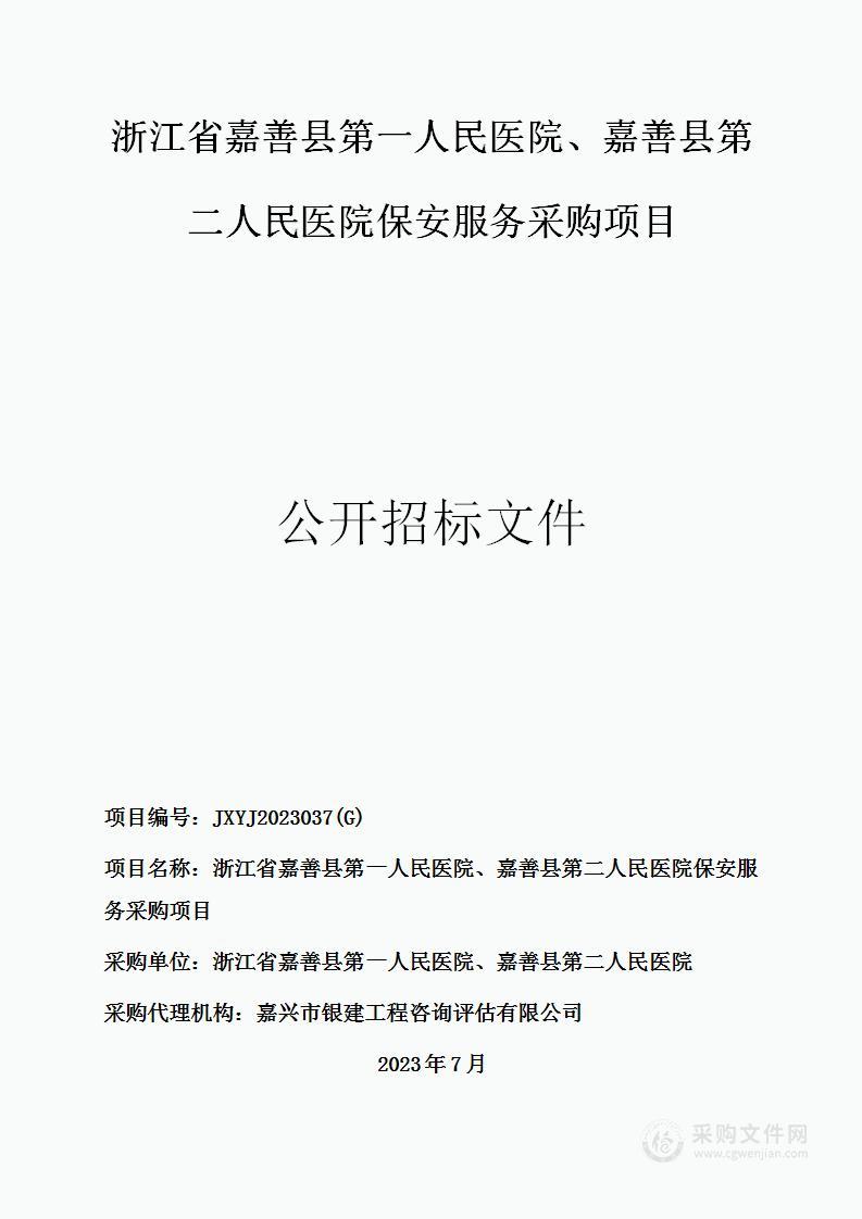 浙江省嘉善县第一人民医院、嘉善县第二人民医院保安服务采购项目