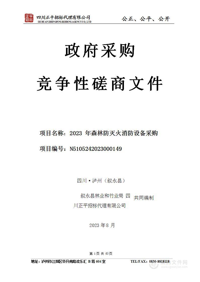 叙永县林业和竹业局2023年森林防灭火消防设备采购