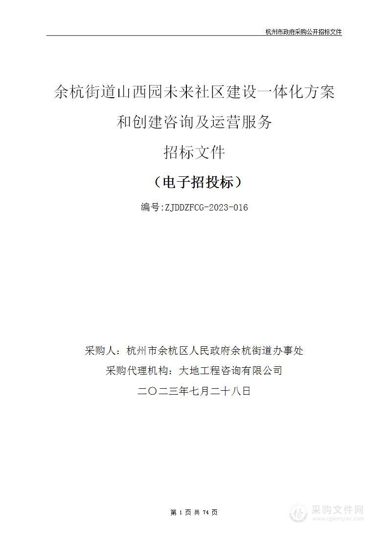 余杭街道山西园未来社区建设一体化方案和创建咨询及运营服务