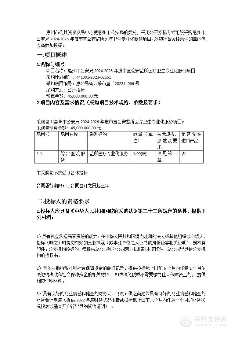 惠州市公安局2024-2026年度市直公安监所医疗卫生专业化服务项目