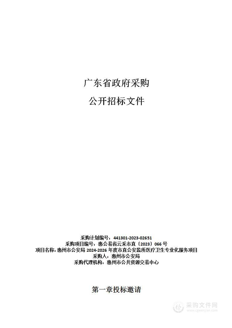 惠州市公安局2024-2026年度市直公安监所医疗卫生专业化服务项目