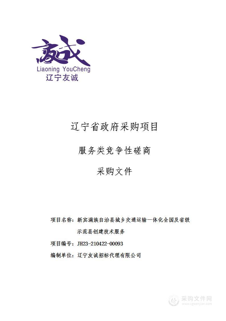 新宾满族自治县城乡交通运输一体化全国及省级示范县创建技术服务