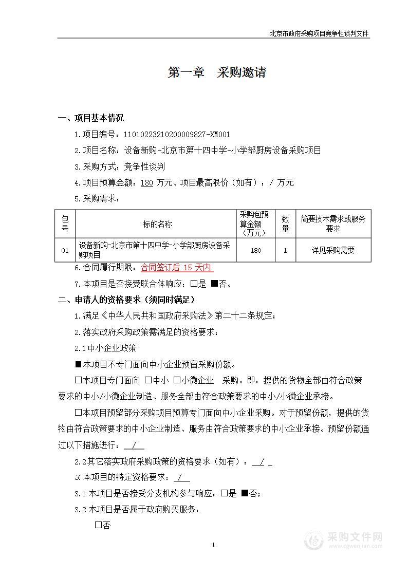 设备新购-北京市第十四中学-小学部厨房设备采购项目