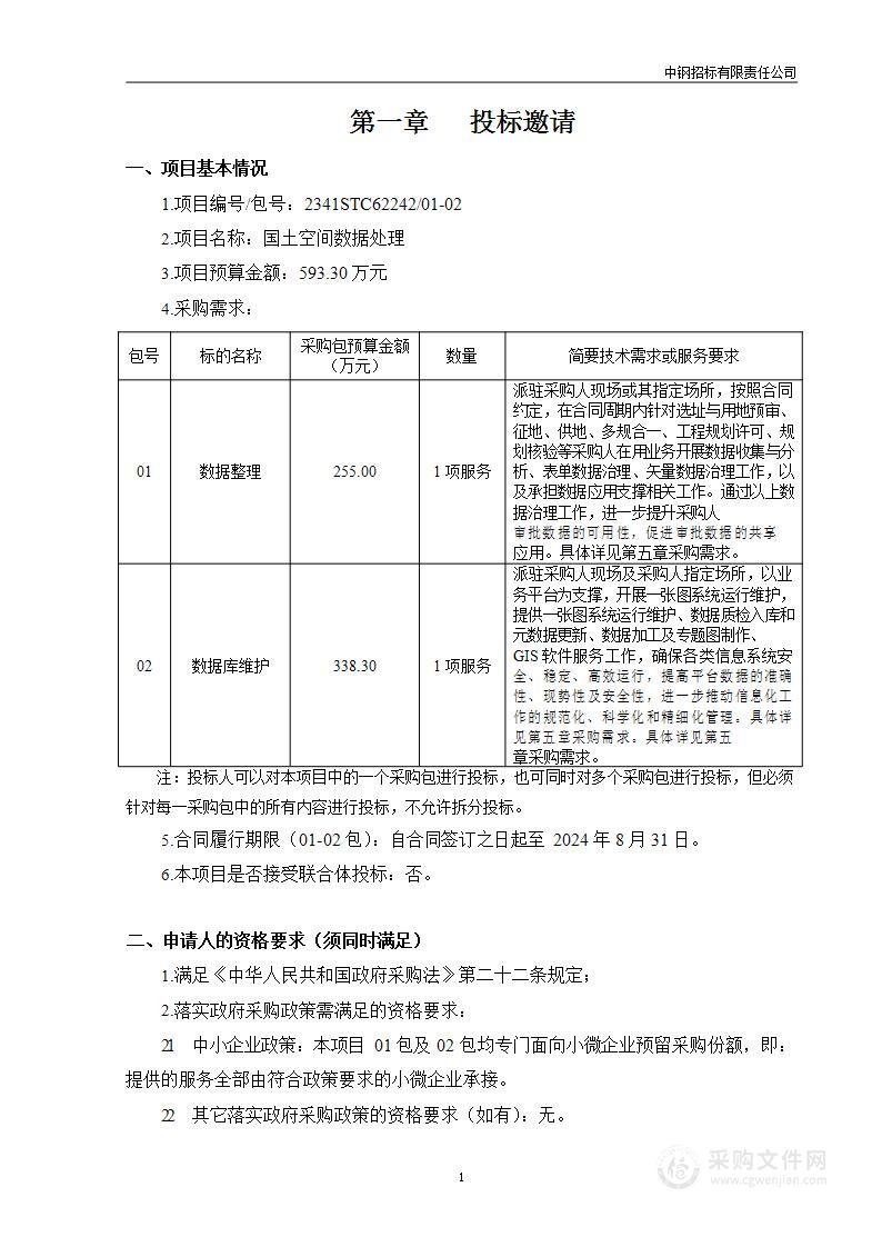 国土空间数据处理（第二包）