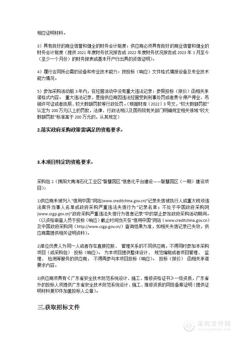 揭阳大南海石化工业区“智慧园区”信息化平台建设——智慧园区（一期）建设项目