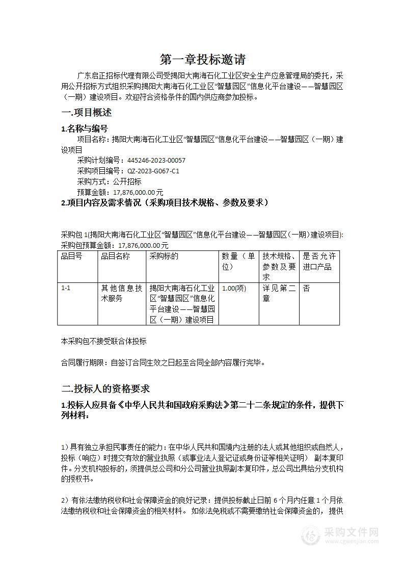 揭阳大南海石化工业区“智慧园区”信息化平台建设——智慧园区（一期）建设项目