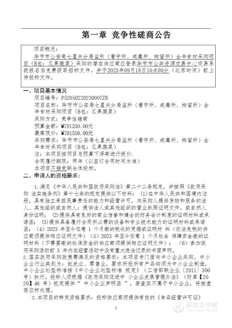 毕节市公安局七星关分局监所（看守所、戒毒所、拘留所）全年食材采购项目（B包：瓜果蔬菜）