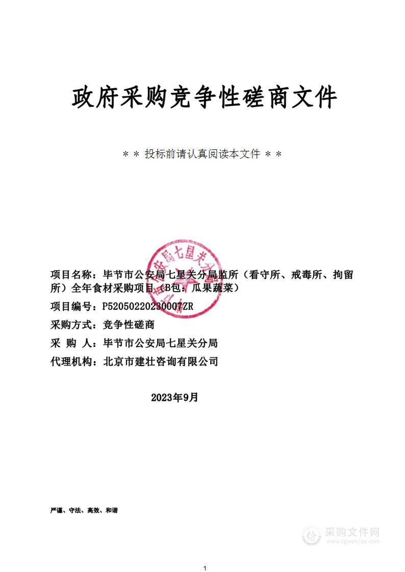 毕节市公安局七星关分局监所（看守所、戒毒所、拘留所）全年食材采购项目（B包：瓜果蔬菜）