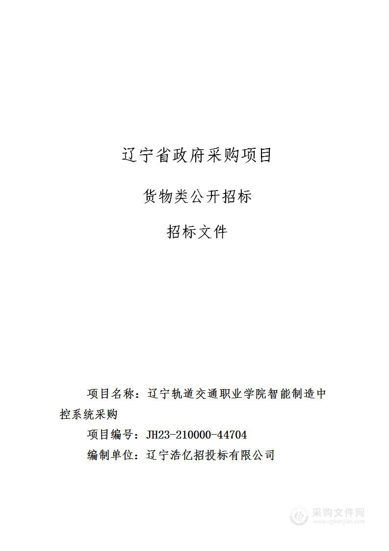 辽宁轨道交通职业学院智能制造中控系统采购