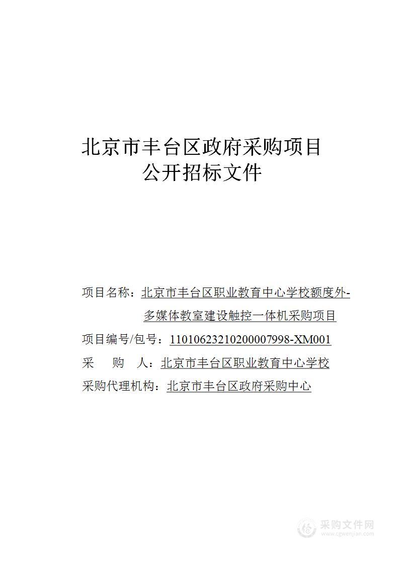 额度外-多媒体教室建设触控一体机采购项目