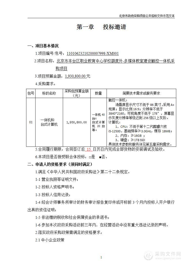 额度外-多媒体教室建设触控一体机采购项目