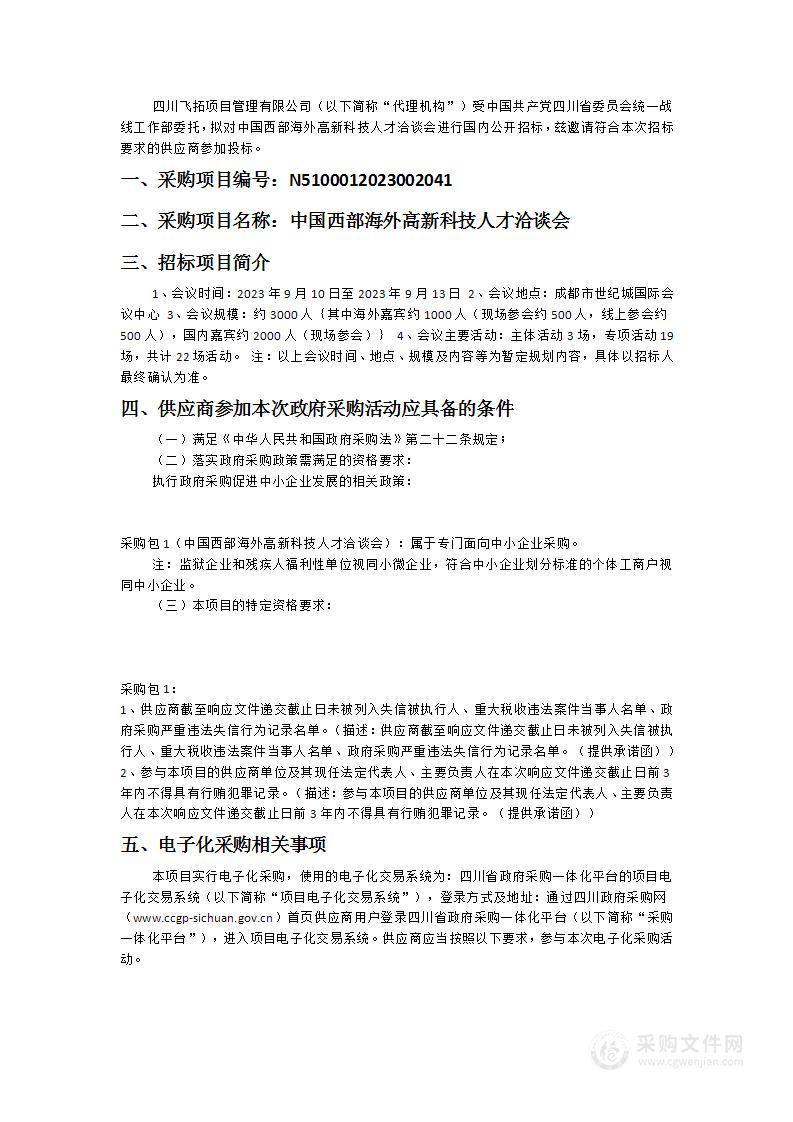 中国西部海外高新科技人才洽谈会