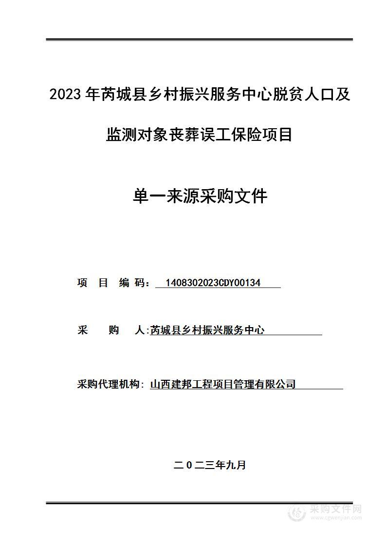 2023年芮城县乡村振兴服务中心脱贫人口及监测对象丧葬误工保险项目