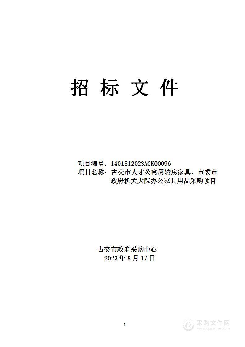 古交市人才公寓周转房家具、市委市政府机关大院办公家具用品采购项目