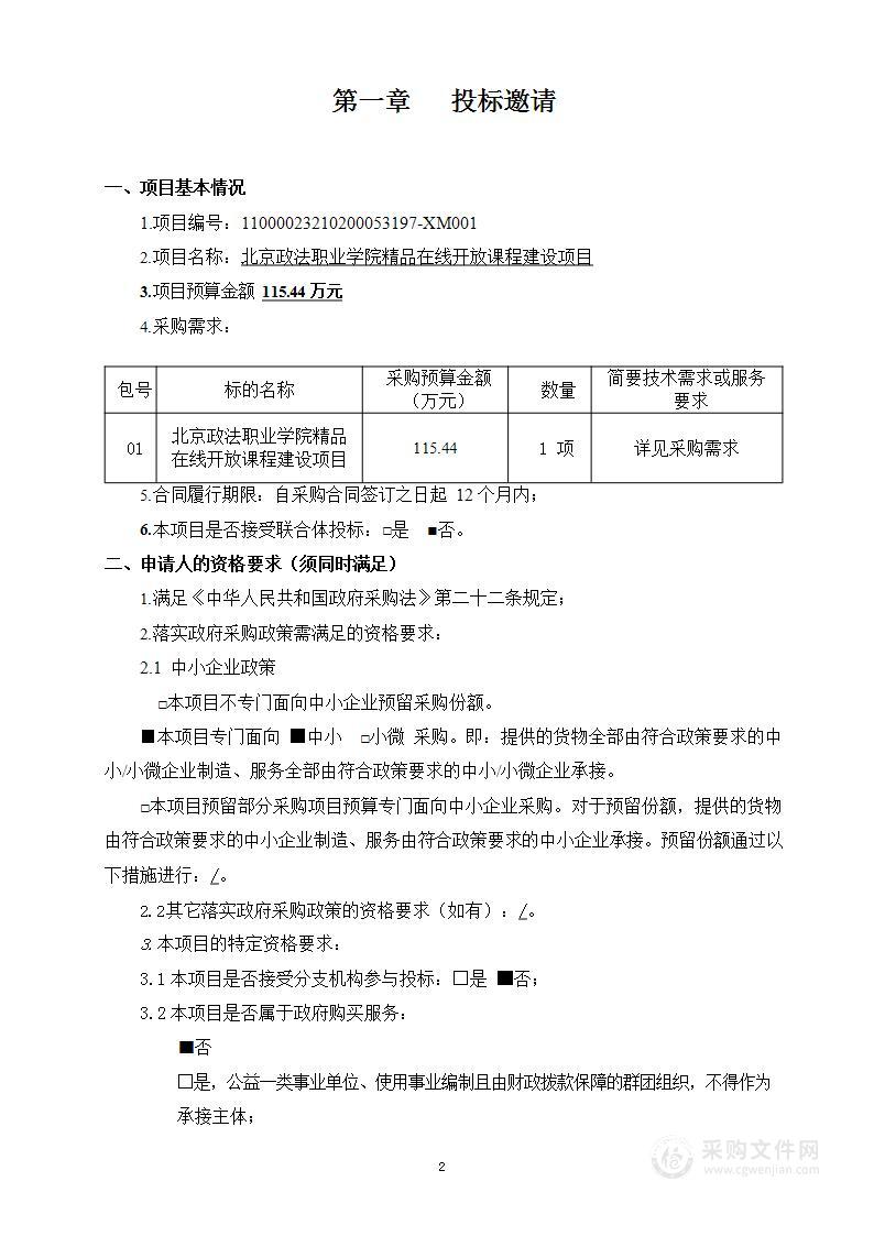 北京政法职业学院精品在线开放课程建设项目