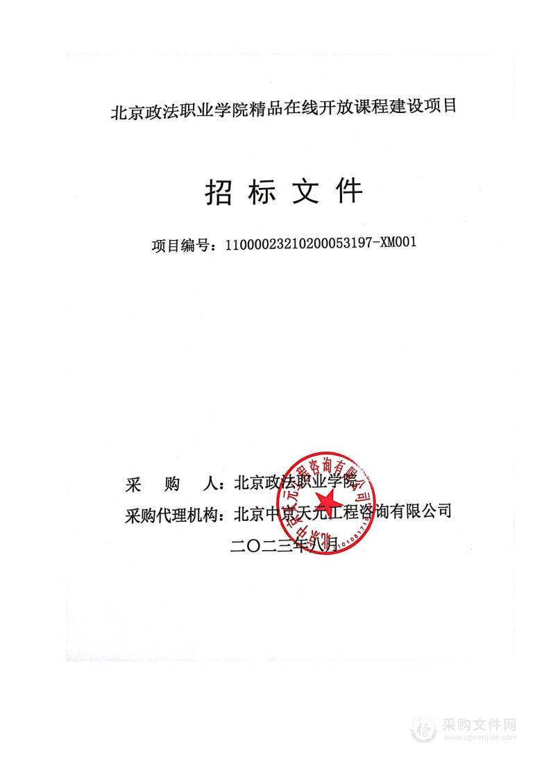 北京政法职业学院精品在线开放课程建设项目