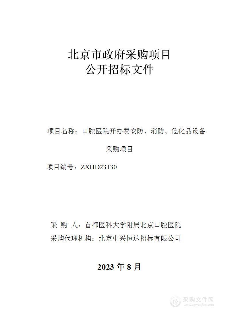 口腔医院开办费安防、消防、危化品设备采购项目