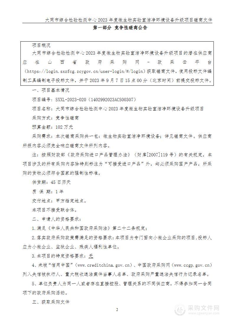 大同市综合检验检测中心2023年度微生物实验室洁净环境设备升级项目