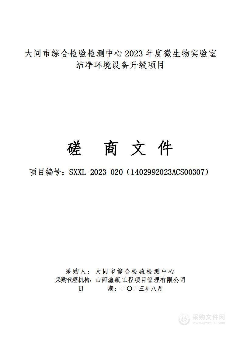 大同市综合检验检测中心2023年度微生物实验室洁净环境设备升级项目