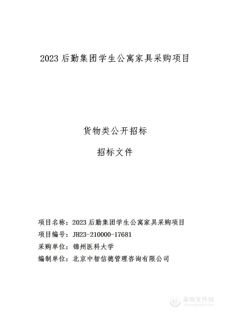 2023后勤集团学生公寓家具采购项目