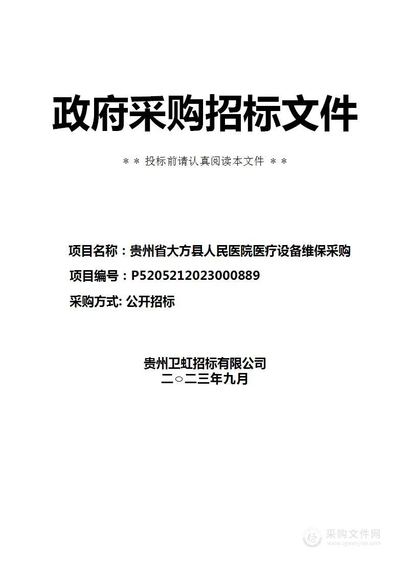 贵州省大方县人民医院医疗设备维保采购