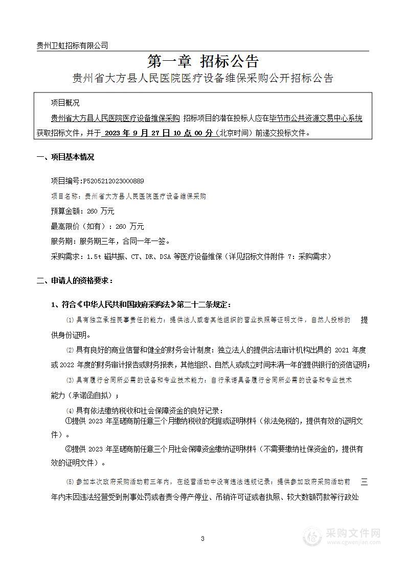 贵州省大方县人民医院医疗设备维保采购