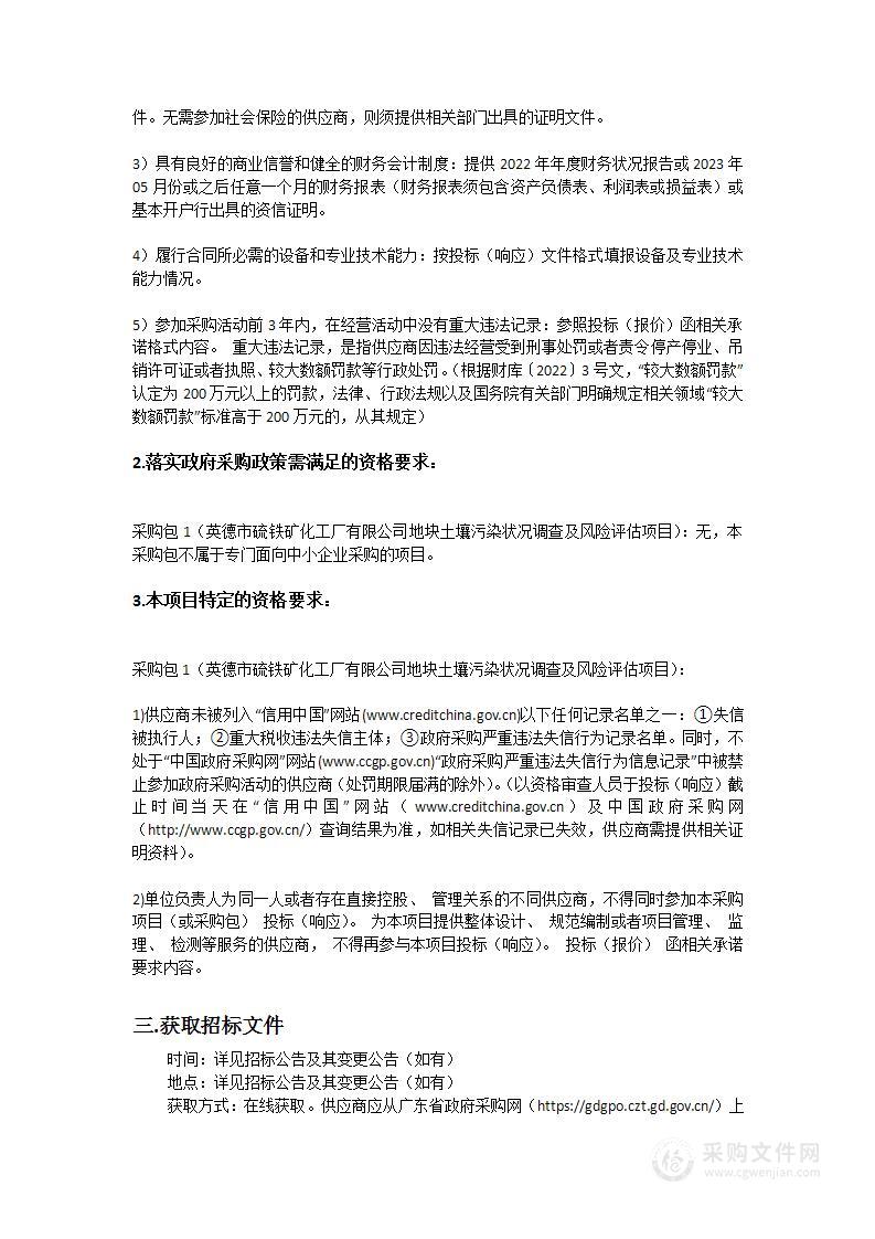 英德市硫铁矿化工厂有限公司地块土壤污染状况调查及风险评估项目