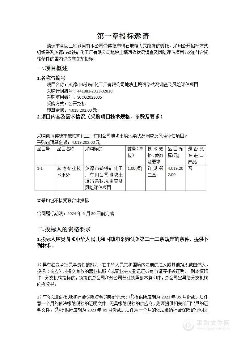 英德市硫铁矿化工厂有限公司地块土壤污染状况调查及风险评估项目