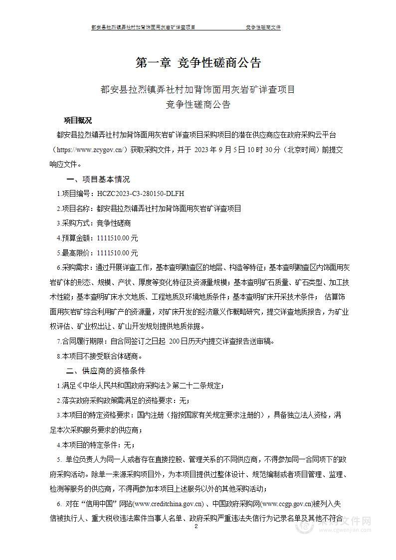 都安县拉烈镇弄社村加背饰面用灰岩矿详查项目