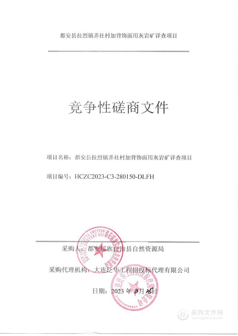 都安县拉烈镇弄社村加背饰面用灰岩矿详查项目