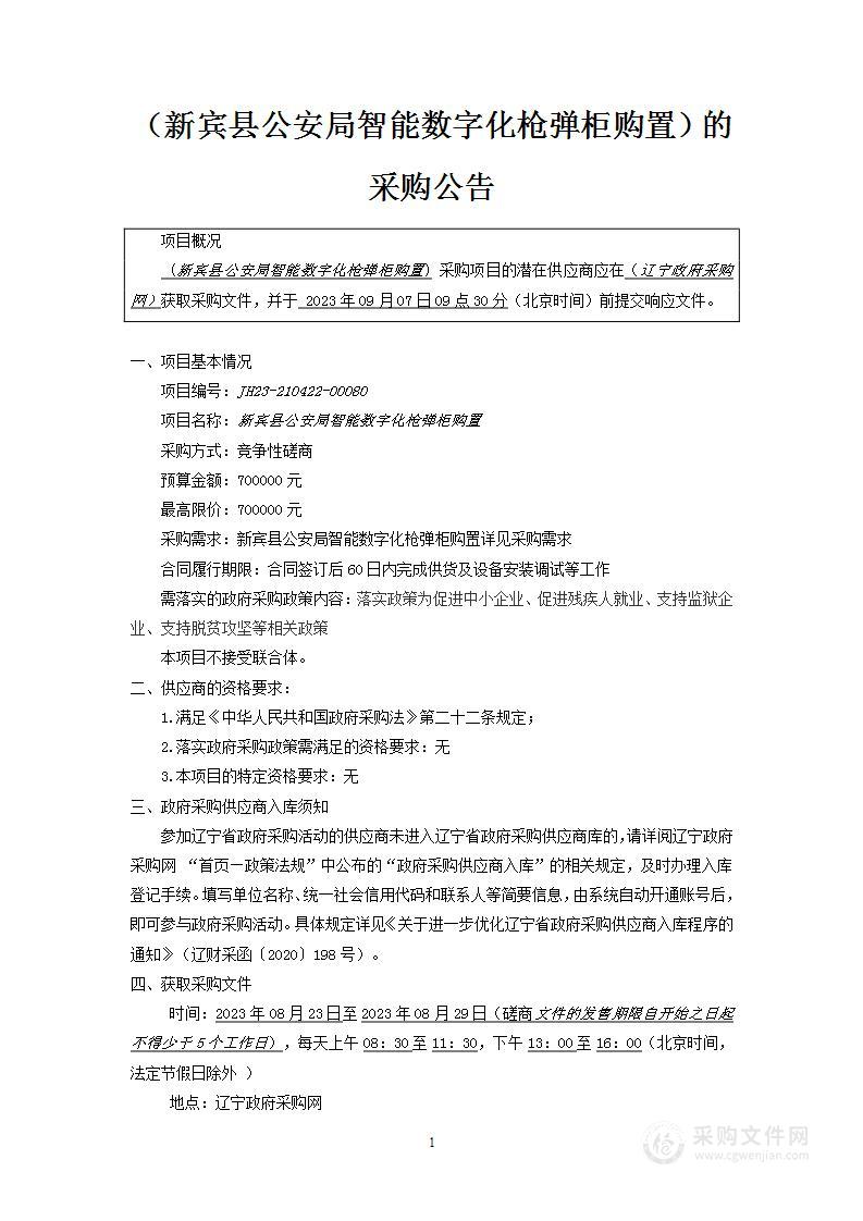 新宾县公安局智能数字化枪弹柜购置