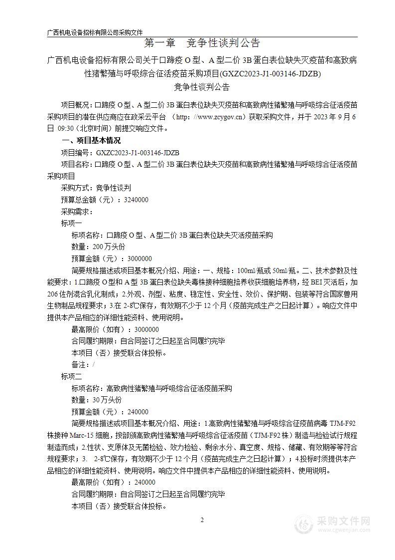 口蹄疫O型、A型二价3B蛋白表位缺失灭疫苗和高致病性猪繁殖与呼吸综合征活疫苗采购项目