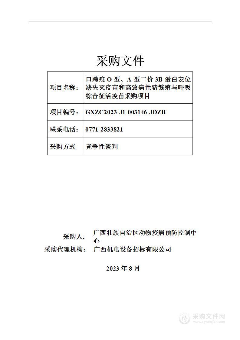 口蹄疫O型、A型二价3B蛋白表位缺失灭疫苗和高致病性猪繁殖与呼吸综合征活疫苗采购项目