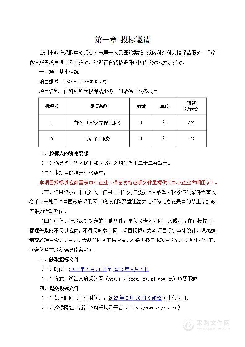 内科外科大楼保洁服务、门诊保洁服务项目