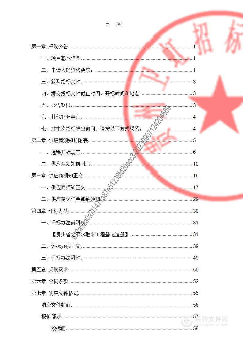 贵州省地下水取水工程登记造册