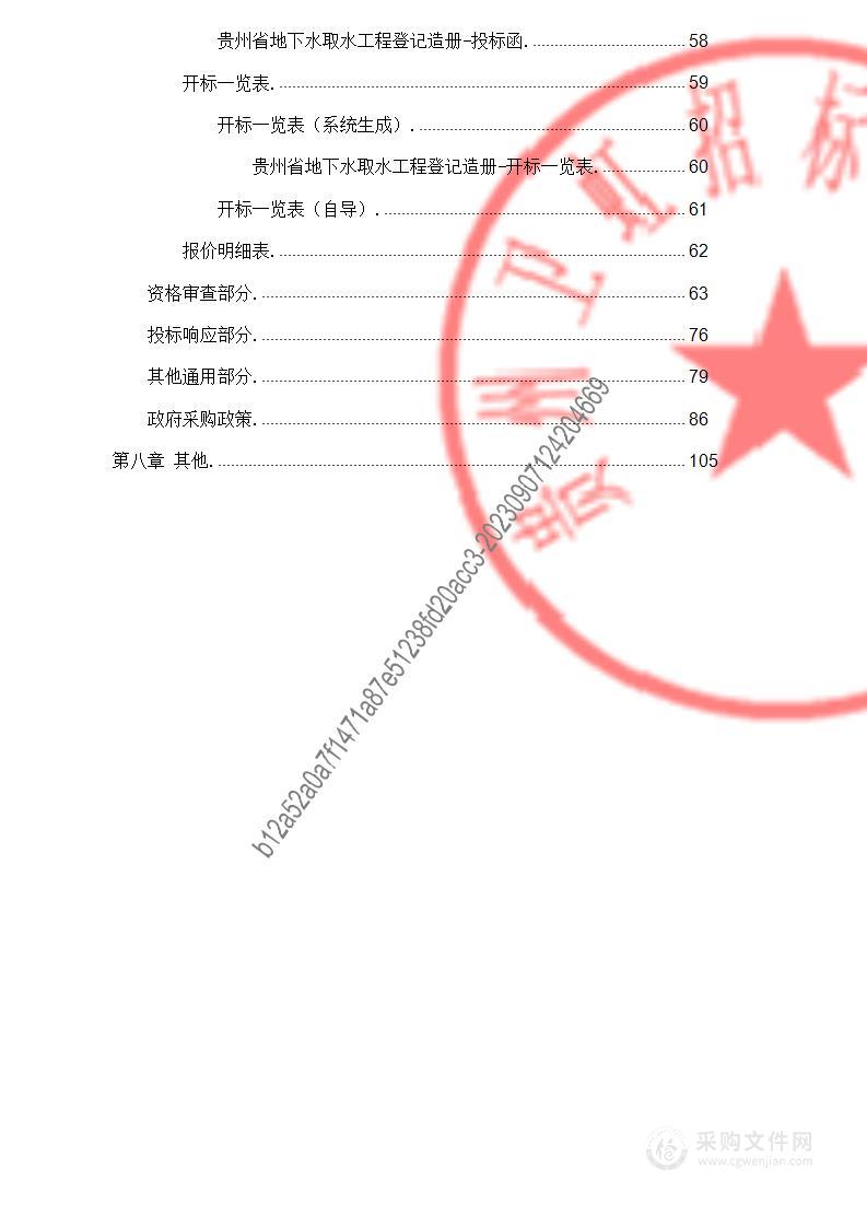 贵州省地下水取水工程登记造册