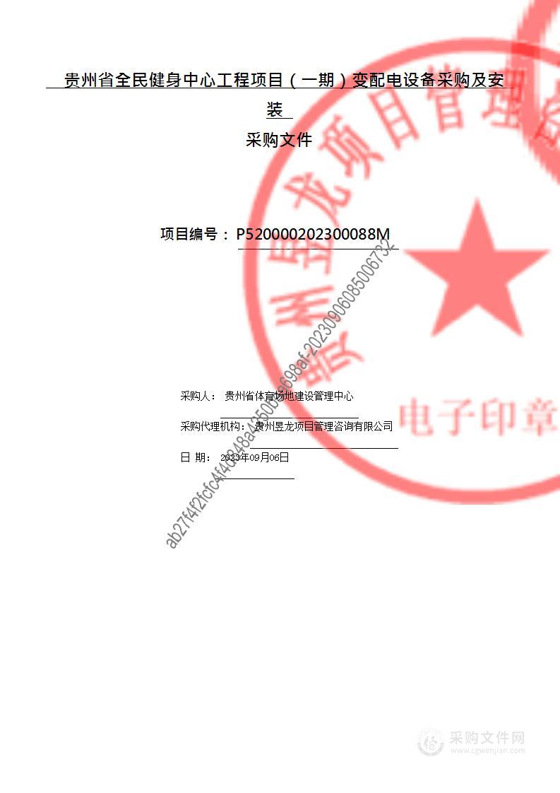 贵州省全民健身中心工程项目（一期）变配电设备采购及安装