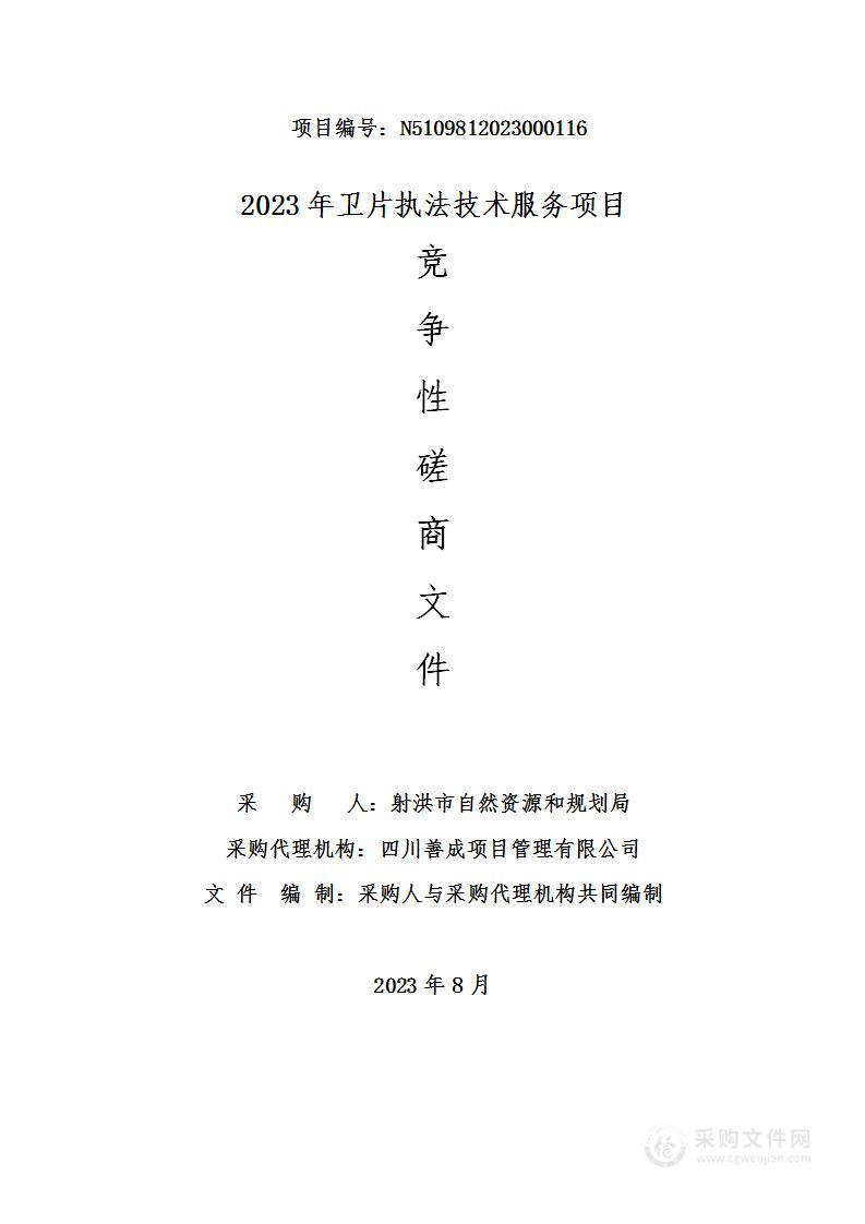 射洪市自然资源和规划局2023年卫片执法技术服务项目