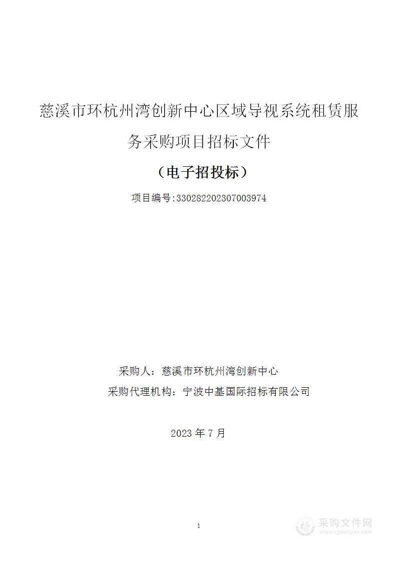 慈溪市环杭州湾创新中心区域导视系统租赁服务采购项目