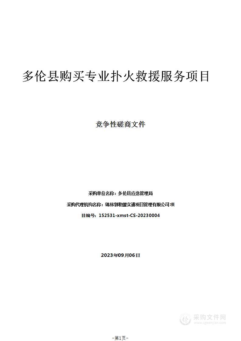 多伦县购买专业扑火救援服务项目