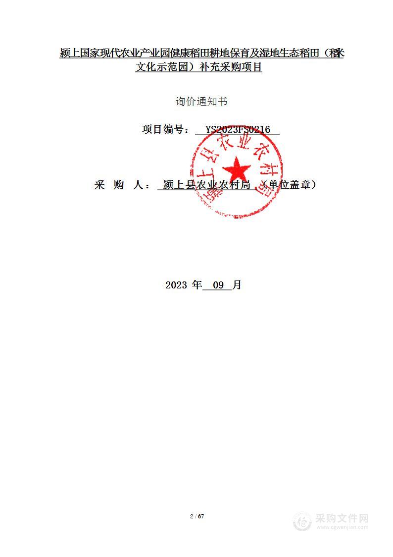 颍上国家现代农业产业园健康稻田耕地保育及湿地生态稻田（稻米文化示范园）补充采购项目